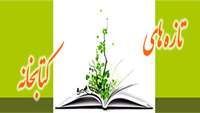 فهرست تازه های کتابخانه